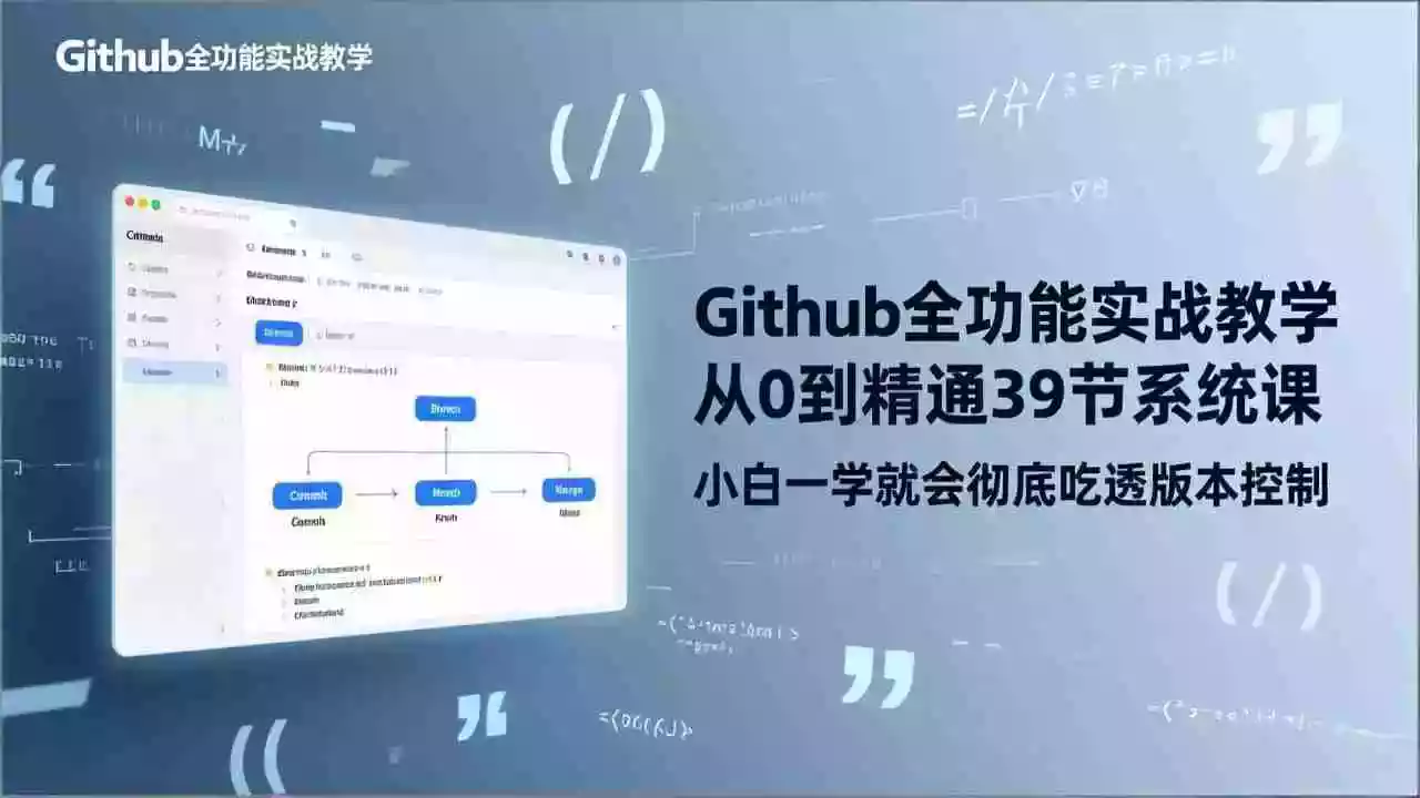 (17501期)GitHub-全功能实战教学,从0到精通39节系统课,小白一学就会彻底吃透版本控制