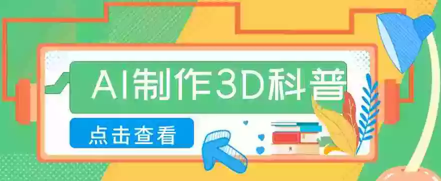 30条作品涨粉10W+!用AI制作儿童安全3D科普视频,家长纷纷转发,互动拉满
