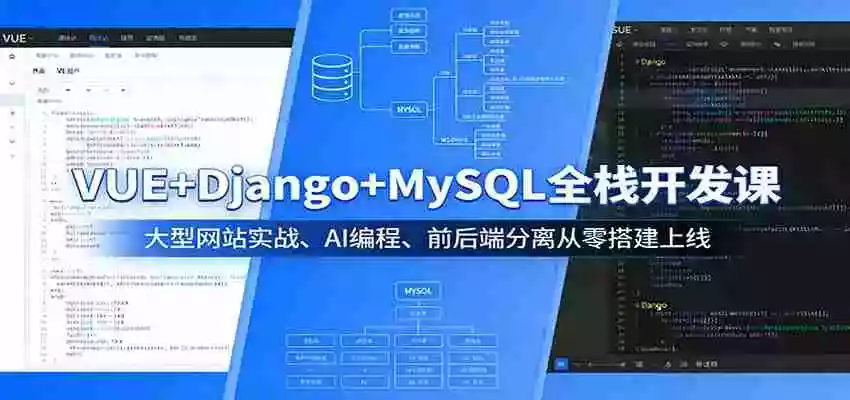 VUE+Django+MySQL全栈开发课：大型网站实战、AI编程、前后端分离从零搭建上线