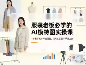 服装老板必学的AI模特图实操课,1年省下100W拍摄费,1天搞定整个季度上新