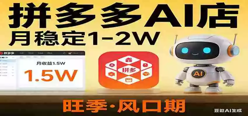 开一家拼多多AI店,月稳定1-2W,目前旺季,风口期!