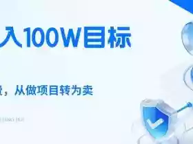 26年年入100W目标拆解:做知识付费,从做项目转为卖项目【揭秘】