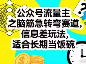 公众号流量主之脑筋急转弯赛道，信息差玩法，适合长期当饭碗