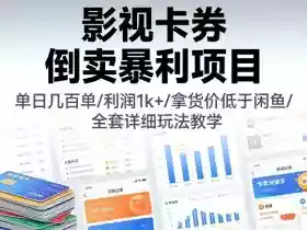 影视卡券倒卖暴利项目,单日几百单,利润1k+,拿货价低于闲鱼,全套详细玩法教学【揭秘】