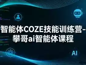 智能体COZE技能训练营-攀哥ai智能体课程