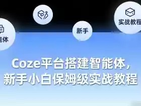 Coze平台搭建智能体，新手小白保姆级实战教程