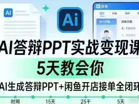 AI答辩PPT实战变现课，5天教会你，AI生成答辩PPT+闲鱼开店接单全闭环