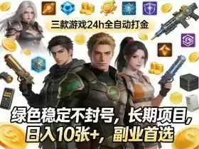 三款游戏24h全自动打金,绿色稳定不封号,长期项目,日入10张+,副业首选【揭秘】