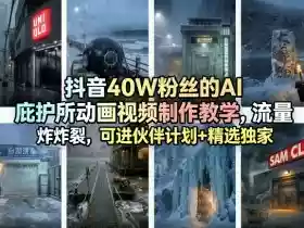 抖音40W粉丝的AI庇护所动画视频制作教学,流量炸裂,可进伙伴计划+精选独家