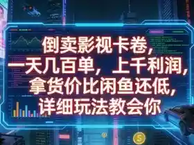 倒卖影视卡卷,一天几百单,上千利润,拿货价比闲鱼还低,详细玩法教会你【揭秘】