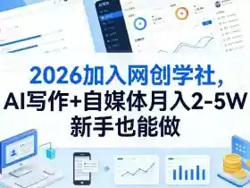 2026加入网创学社,AI写作+自媒体月入2-5W,新手也能做【揭秘】