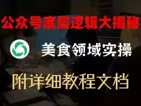 公众号底层逻辑大揭秘,重美食领域实操,附赠详细文档