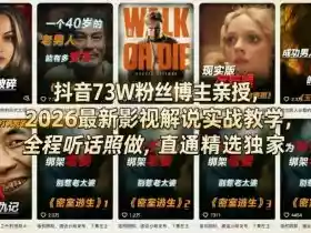 抖音73W粉丝博主亲授,2026最新影视解说实战教学,全程听话照做,直通精选独家