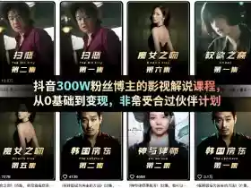 抖音300W粉丝博主的影视解说课程,从0基础到变现,非常适合过伙伴计划