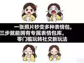 一张照片秒变多种表情包,三步就能拥有专属表情包库,零门槛玩转社交新玩法【文档】