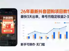 26年最新抖音团购项目教学，0门槛，最快3天出单，单号月稳定收益2-3k