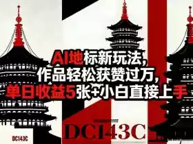 AI地标新玩法,作品轻松获赞过万,单日收益5张+小白直接上手