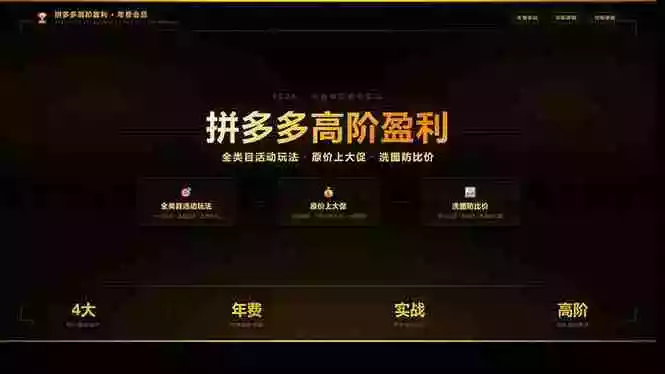 (17848期)拼多多高阶盈利年费会员(更新3月31):全类目活动玩法、原价上大促、洗图防比价等核心盈利技术