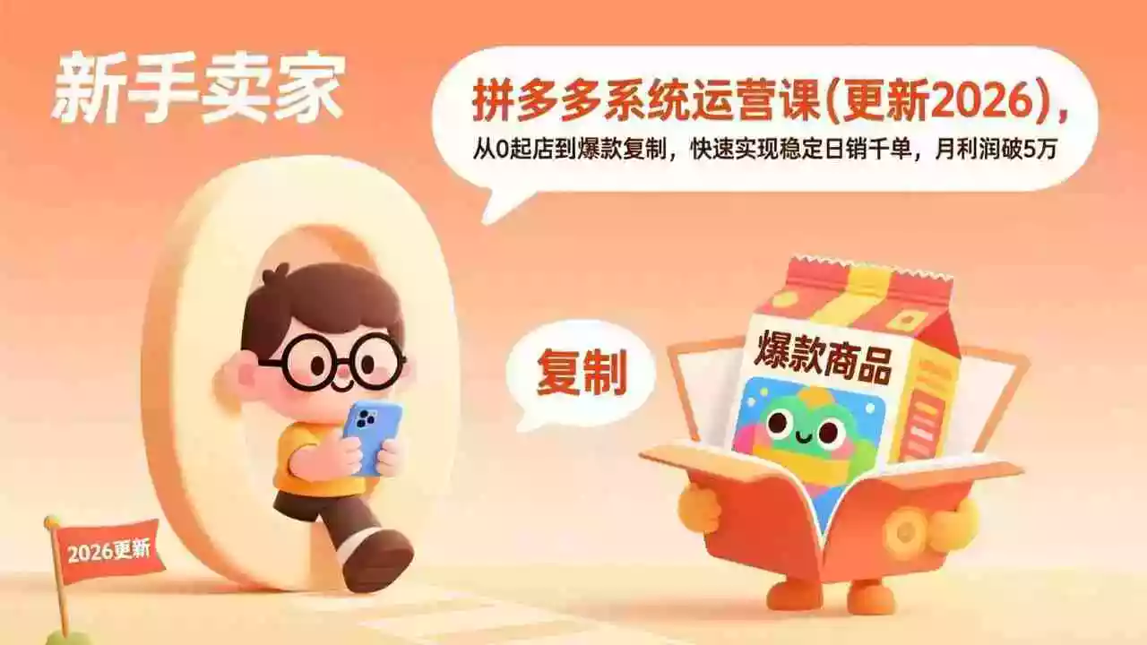 拼多多系统运营课(更新4月),从0起店到爆款复制,快速实现稳定日销千单,月利润破5万