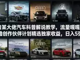 抖音某大佬汽车科普解说教学,流量嘎嘎猛,撸创作伙伴计划精选独家收益,日入5张+