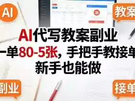 AI代写教案副业,一单80-5张,手把手教接单,新手也能做