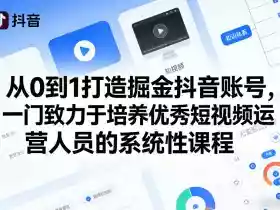 从0到1打造掘金抖音账号,一门致力于培养优秀短视频运营人员的系统性课程