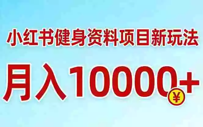 (17711期)小红书健身资料项目最新玩法,月入10000+,收益潜力可以无限放大