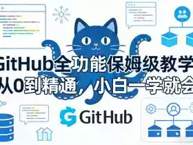GitHub全功能保姆级教学,从0到精通,小白一学就会