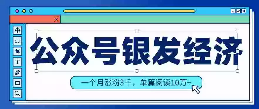 公众号老年哲学鸡汤赛道，一个月涨粉3千，单篇阅读10万+（详细操作教程）
