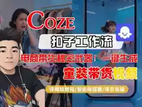 Coze智能体工作流一键生成“童装带货“短视频,全流程保姆级教学