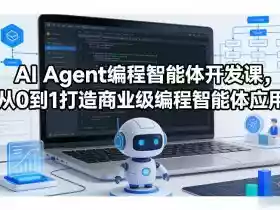 AI Agent编程智能体开发课,从0到1打造商业级编程智能体应用