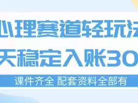 心理赛道轻玩法:每天稳定入账3张,新手可做,按流程执行即可稳定变现
