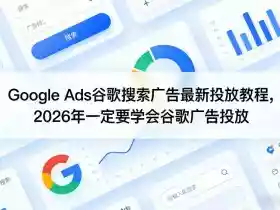 Google Ads谷歌搜索广告最新投放教程,2026年一定要学会谷歌广告投放