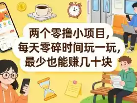 两个零撸小项目,每天零碎时间玩一玩,最少也能賺几十米【揭秘】