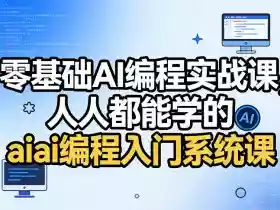 零基础AI编程实战课,人人都能学的ai编程入门系统课