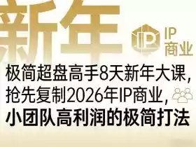 极简超盘高手8天新年大课（26年3月4-13日），抢先复制2026年IP商业，小团队高利润的极简打法