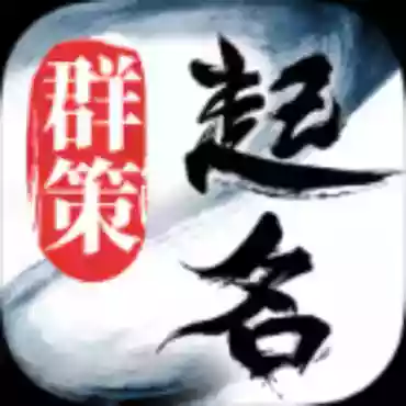起名取名字八易堂2.2.6 解锁内购版