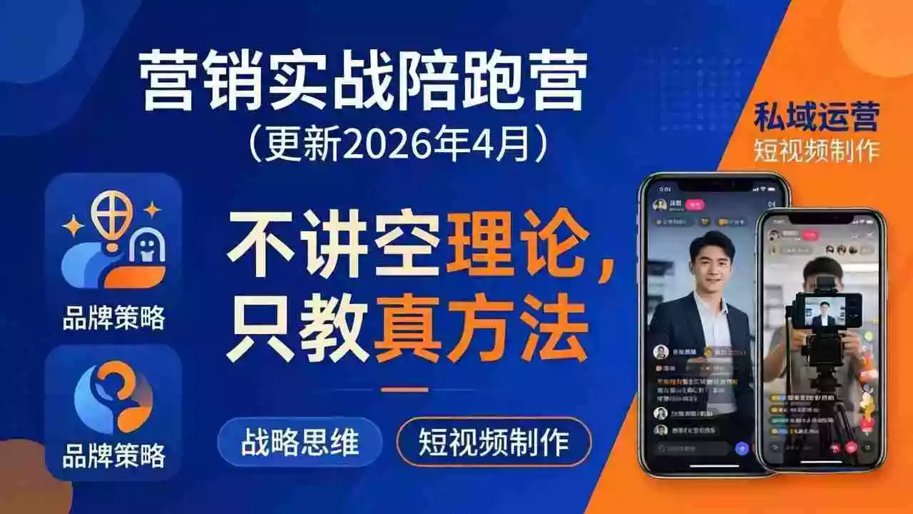 营销实战陪跑营(更新26年4月):不讲空理论只教真方法,覆盖品牌、私域、短视频,解决营销痛点