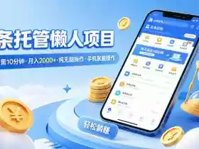 头条托管懒人项目，每天仅需10分钟，月入2000+，纯无脑操作，手机就能操作【揭秘】