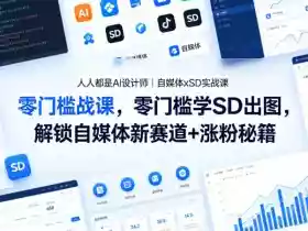 人人都是AI设计师|自媒体xSD实战课,零门槛学SD出图,解锁自媒体新赛道+涨粉秘籍