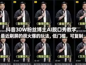 抖音30W粉丝博主AI脱口秀教学,最近刷屏的很火爆的玩法,低门槛,可复制