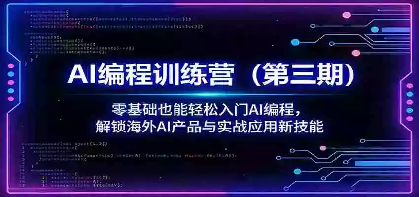 AI编程训练营(第三期):零基础也能轻松入门AI编程,解锁海外AI产品与实战应用新技能
