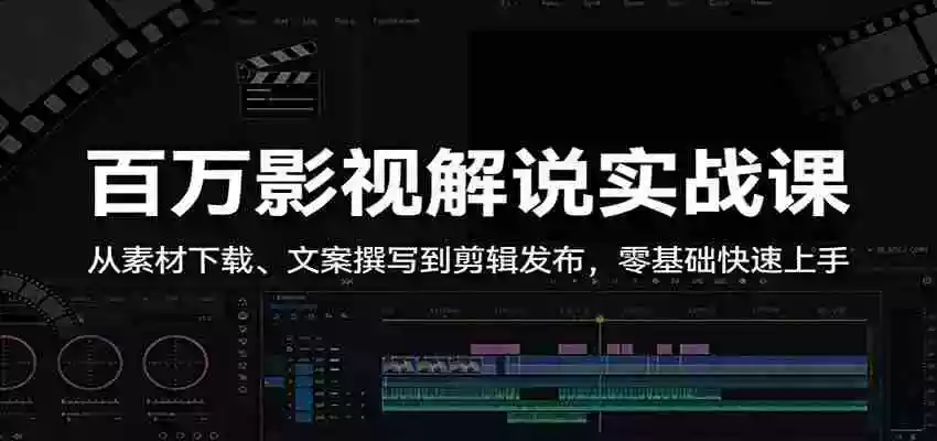 百万影视解说实战课:从素材下载、文案撰写到剪辑发布,零基础快速上手