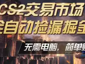 CS2市场云自动监控运行批量捡漏,包教包会,手机即可完成全部操作,稳定运行多年,支持任何形式验证,日入300+【揭秘】
