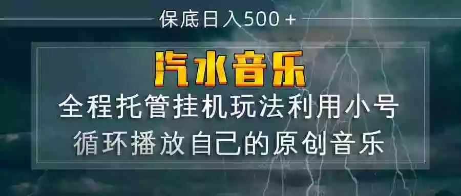 汽水音乐 利用小号循环播放自己的原创歌曲 日入500+