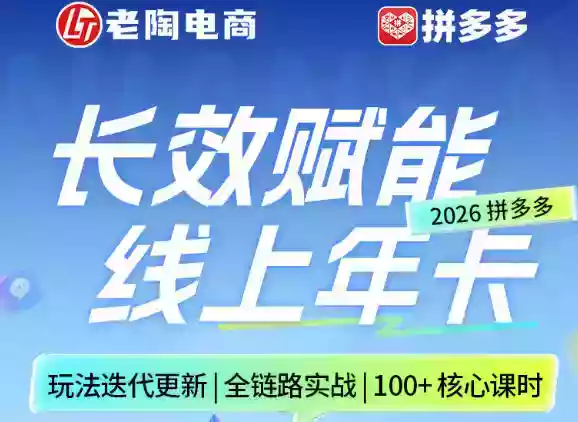 拼多多线上SVIP线上年卡,从认知到基础、从推广到活动、从活动到玩法,全链路实战(260730) 拼多多线上SVIP线上年卡,从认知到基础、从推广到活动、从活动到玩法,全链路实战(260730)
