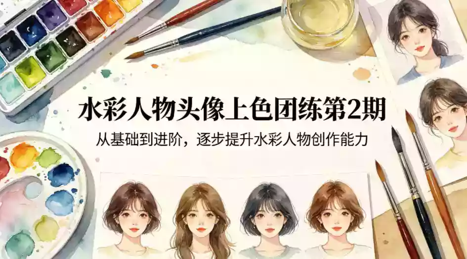 水彩人物头像上色团练第2期,从基础到进阶,逐步提升水彩人物创作能力