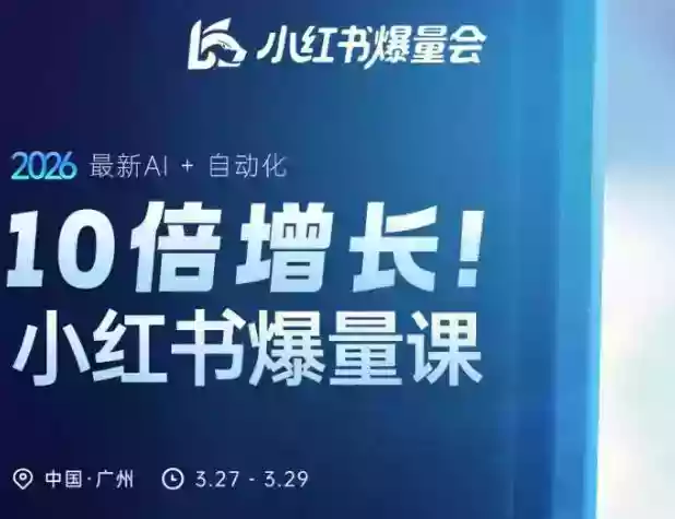 10倍增长小红书爆量会3月27-29号线下课,2026最新AI+自动化