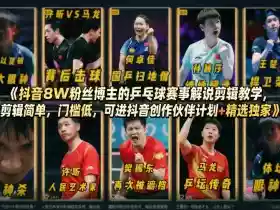 抖音8W粉丝博主的乒乓球赛事解说剪辑教学，剪辑简单，门槛低，可进抖音创作伙伴计划+精选独家