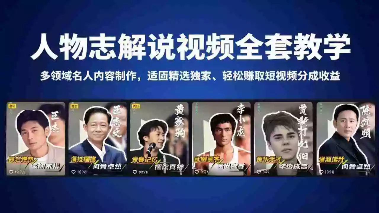 人物志解说视频全套教学，多领域名人内容制作，适配精选独家，轻松赚取短视频分成收益